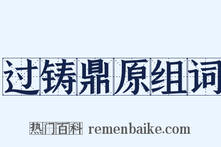 过铸鼎原组词是什么意思的图片